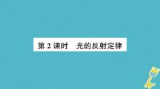 遵義專版2018年八年級物理全冊第四章第一節(jié)光的反射第2課時光的反射定律課件新版滬科版20180904417