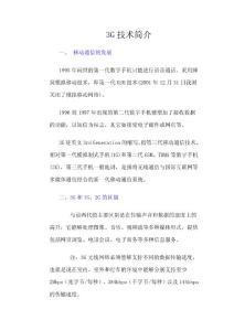 4G及3G與2G的區(qū)別[1]