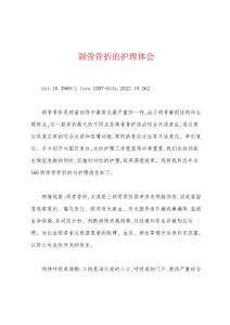 颌骨骨折的护理体会