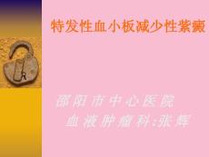 特发性血小板减少性紫癜ppt课件