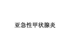 亚急性甲状腺炎教材课程