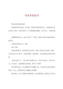 零食多策划书