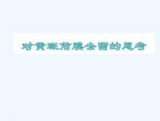 对黄斑前膜去留的思考讲座