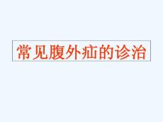 腹外疝教学课件