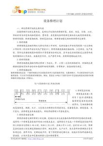 設(shè)備修理計劃