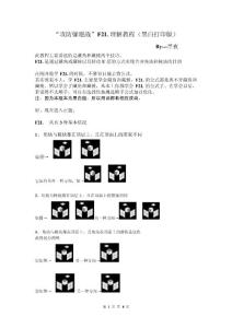 黑白打印版攻防躲避战F2L理解教程