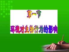 环境对生物的影响(讲课课件)