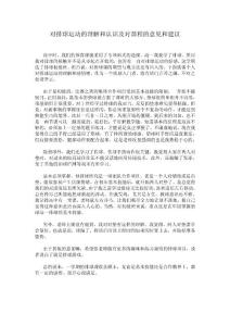 對(duì)排球運(yùn)動(dòng)的理解和認(rèn)識(shí)及對(duì)課程的意見議和建