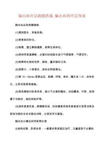 脑出血应急救援措施_脑出血的应急预案