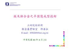 鎂及鋁合金之半固態成型技術