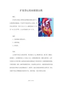 扩张型心肌病健康宣教
