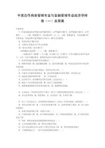 中英合作商務管理專業(yè)與金融管理專業(yè)經(jīng)濟學樣卷