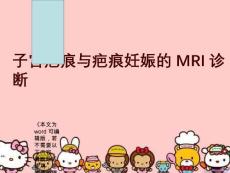 子宫疤痕与疤痕妊娠的mri诊断