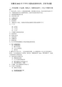安徽省2015年下半年口腔执业医师内科：牙折考试题