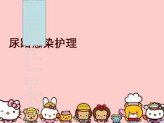 尿路感染护理