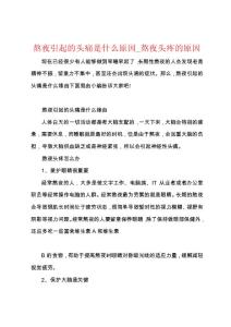 熬夜引起的头痛是什么原因_熬夜头疼的原因