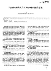 浅谈温室效应产生的影响和防治措施