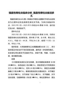 强直性脊柱炎临床分析_强直性脊柱炎能活多久