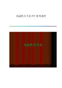 风湿性关节炎参考课件