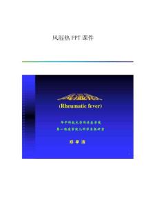 风湿热课件