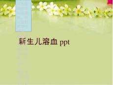 新生儿溶血ppt