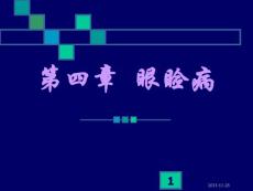 第四章  眼睑病