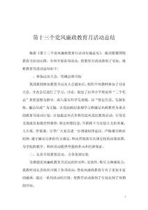 黨風(fēng)廉政教育活動(dòng)總結(jié)