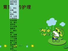 胃穿孔的护理