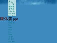 腹外疝ppt