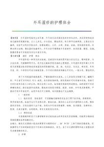 外耳湿疹的护理体会