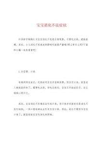 宝宝消化不良症状