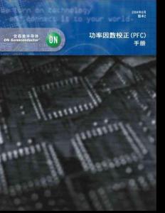 功率因數校正（PFC）手冊