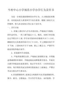 牛村中心小学规范小学办学行为责任书