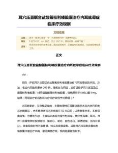 耳穴压豆联合盐酸氟桂利嗪胶囊治疗内耳眩晕症临床疗效观察（微论文）