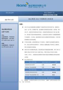 2022年銅期貨行情展望-20211231-海證期貨