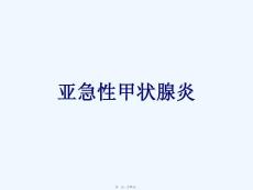 《亚急性甲状腺炎》ppt课件