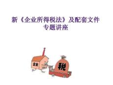 最新企業所得稅及配套文件講解（上）