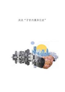 浅谈子宫内膜异位症