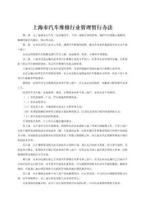 上海市汽車(chē)維修行業(yè)管理暫行辦法