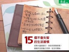不會失智的生活習慣