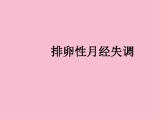 《排卵性月经失调》ppt课件