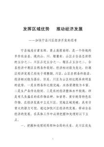 ——加快宁县川区经济开发的调研与思考
