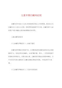儿童早期白癜风症状