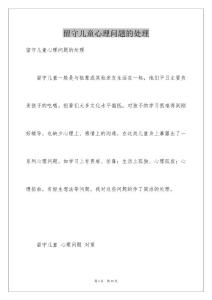 留守儿童心理问题的处理