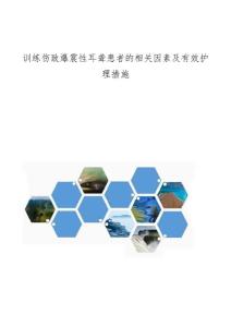 训练伤致爆震性耳聋患者的相关因素及有效护理措施