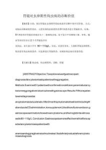 胃镜对虫卵阴性钩虫病的诊断价值