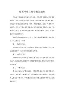 膝盖疼痛挂哪个科室最好