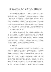 膝盖疼痛怎么办？叫你五招，缓解疼痛