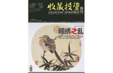 [整刊]《收藏投資導(dǎo)刊》2011年9月上旬刊