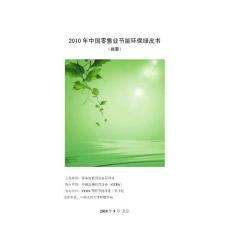 2010年中國(guó)零售業(yè)節(jié)能環(huán)保綠皮書